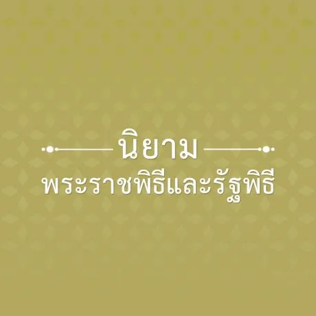 พระราชพิธีรัฐพิธี