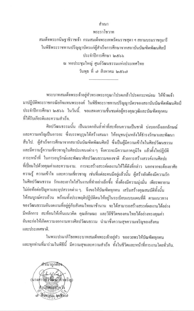 พระราโชวาท สมเด็จพระกนิษฐาธิราชเจ้า กรมสมเด็จพระเทพรัตนราชสุดา ฯ สยามบรมราชกุมารี ในพิธีพระราชทานปริญญาบัตรแก่ผู้สำเร็จการศึกษาจากสถาบันบัณฑิตพัฒนศิลป์ ประจำปีการศึกษา 2566 ณ หอประชุมใหญ่ ศูนย์วัฒนธรรมแห่งประเทศไทย วันพุธ ที่ 7 สิงหาคม 2567