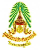 มูลนิธิราชประชานุเคราะห์ ในพระบรมราชูปถัมภ์