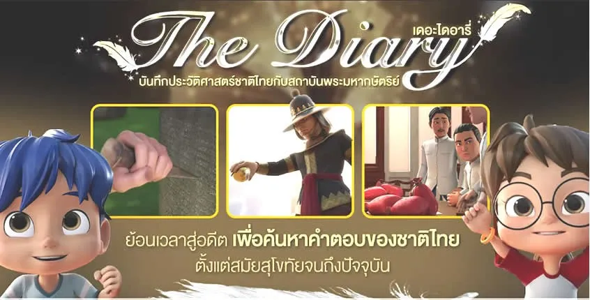 เดอะไดอารี่