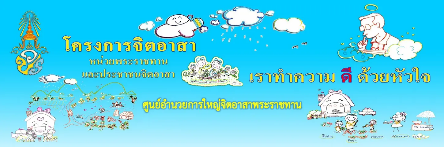 เรื่องควรรู้เกี่ยวกับจิตอาสา 3 จิตอาสาพระราชทาน
