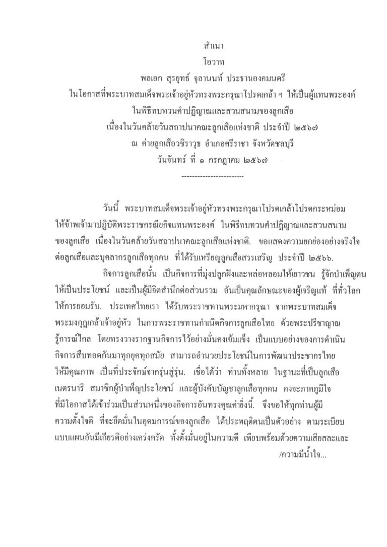 โอวาท พลเอก สุรยุทธ์ จุลานนท์ ประธานองคมนตรี ในโอกาสที่พระบาทสมเด็จพระเจ้าอยู่หัวทรงพระกรุณาโปรดเกล้า ฯ ให้เป็นผู้แทนพระองค์ ในพิธีทบทวนคำปฏิญาณและสวนสนามของลูกเสือ เนื่องในวันคล้ายวันสถาปนาคณะลูกเสือแห่งชาติ ประจำปี 2567 ณ ค่ายลูกเสือวชิราวุธ อำเภอศรีราชา จังหวัดชลบุรี วันจันทร์ ที่ 1 กรกฎาคม 2567