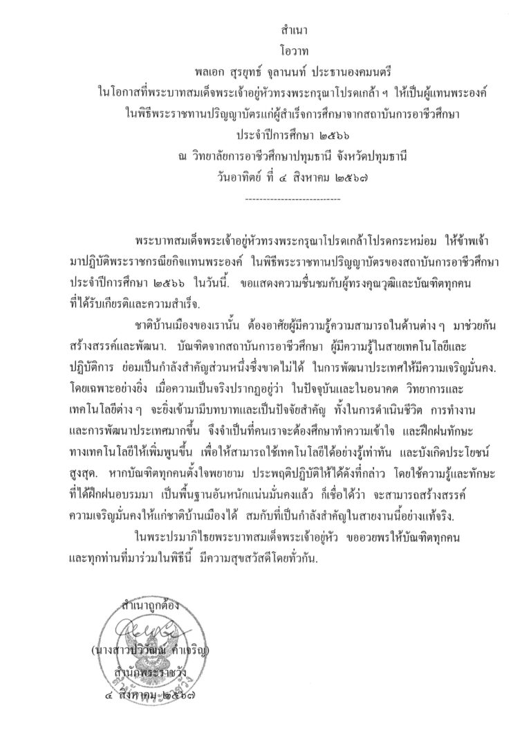 โอวาท พลเอก สุรยุทธ์ จุลานนท์ ประธานองคมนตรี ในโอกาสที่พระบาทสมเด็จพระเจ้าอยู่หัวทรงพระกรุณาโปรดเกล้า ฯ ให้เป็นผู้แทนพระองค์ ในพิธีพระราชทานปริญญาบัตรแก่ผู้สำเร็จการศึกษาจากสถาบันการอาชีวศึกษา ประจำปีการศึกษา 2566 ณ วิทยาลัยการอาชีวศึกษาปทุมธานี จังหวัดปทุมธานี วันอาทิตย์ ที่ 4 สิงหาคม 2567