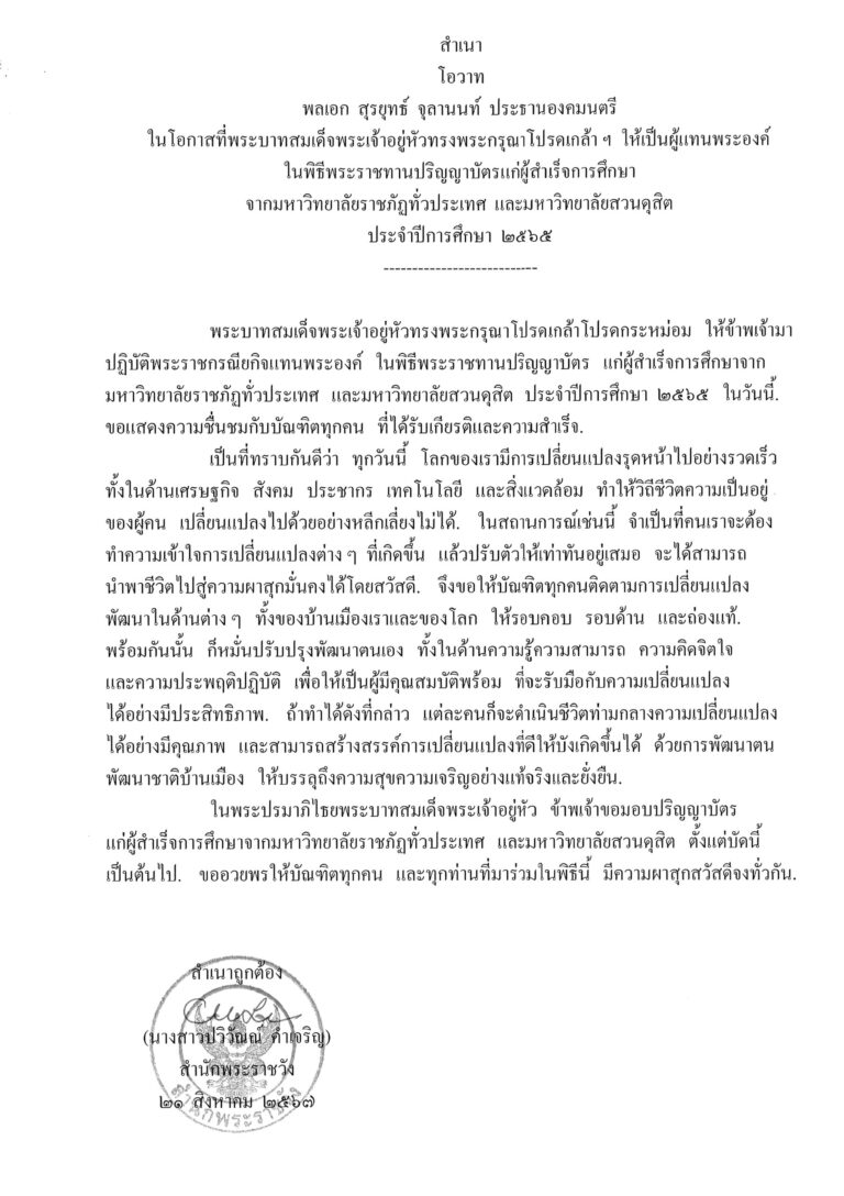 โอวาท พลเอก สุรยุทธ์ จุลานนท์ ประธานองคมนตรี ในโอกาสที่พระบาทสมเด็จพระเจ้าอยู่หัวทรงพระกรุณาโปรดเกล้า ฯ ให้เป็นผู้แทนพระองค์ ในพิธีพระราชทานปริญญาบัตรแก่ผู้สำเร็จการศึกษา จากมหาวิทยาลัยราชภัฏทั่วประเทศ และมหาวิทยาลัยสวนดุสิต ประจำปีการศึกษา 2565