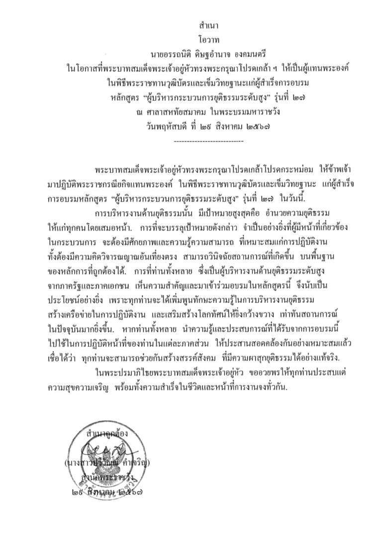 โอวาท นายอรรถนิติ ดิษฐอำนาจ องคมนตรี ในโอกาสที่พระบาทสมเด็จพระเจ้าอยู่หัวทรงพระกรุณาโปรดเกล้า ฯ ให้เป็นผู้แทนพระองค์ ในพิธีพระราชทานวุฒิบัตรและเข็มวิทยฐานะแก่ผู้สำเร็จการอบรม หลักสูตร “ผู้บริหารกระบวนการยุติธรรมระดับสูง” รุ่นที่ 27 ณ ศาลาสหทัยสมาคม ในพระบรมมหาราชวัง วันพฤหัสบดี ที่ 29 สิงหาคม 2567