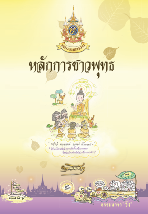 พระบาทสมเด็จพระเจ้าอยู่หัว ทรงพระกรุณาโปรดเกล้าโปรดกระหม่อม พระราชทานหนังสือธรรมะ ฉบับธรรมนาวา “วัง” แก่พสกนิกรไทย
