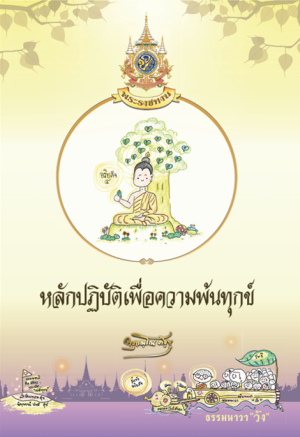 พระบาทสมเด็จพระเจ้าอยู่หัว ทรงพระกรุณาโปรดเกล้าโปรดกระหม่อม พระราชทานหนังสือธรรมะ ฉบับธรรมนาวา “วัง” แก่พสกนิกรไทย
