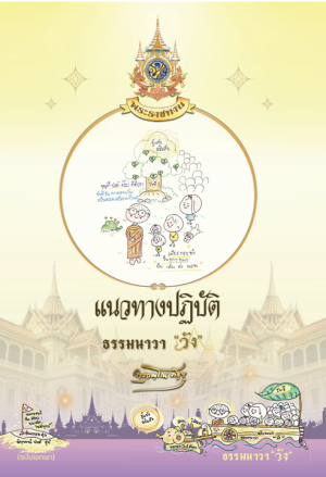 พระบาทสมเด็จพระเจ้าอยู่หัว ทรงพระกรุณาโปรดเกล้าโปรดกระหม่อม พระราชทานหนังสือธรรมะ ฉบับธรรมนาวา “วัง” แก่พสกนิกรไทย