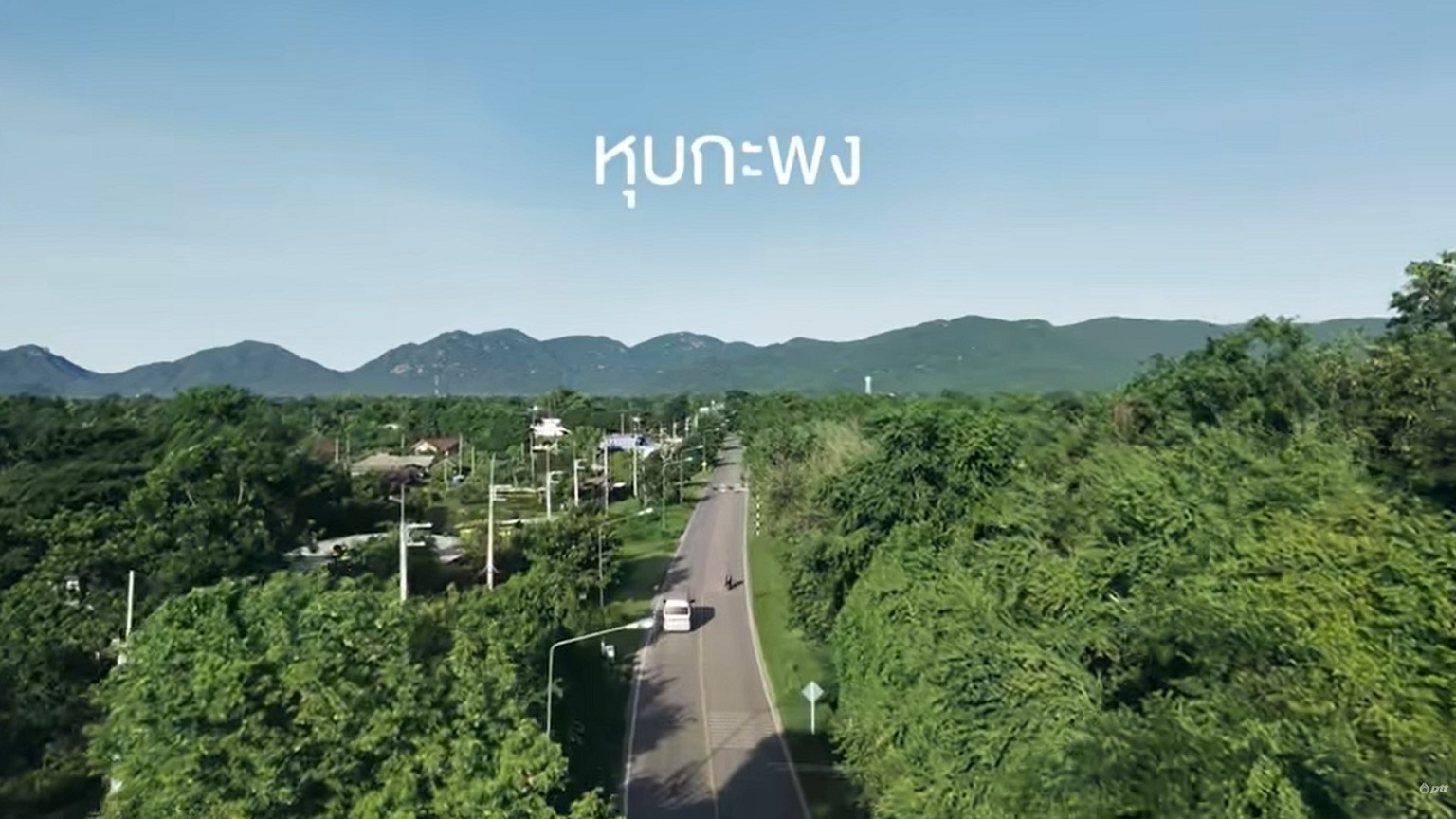 ภาพยนตร์สั้นเฉลิมพระเกียรติ ฯ เรื่อง สายน้ำแห่งชีวิต ตอนที่ 3 เพราะเรายังมี…นำเสนอเกี่ยวกับโครงการพัฒนาหุบกะพง อำเภอชะอำ จังหวัดเพชรบุรี ตามพระบรมราโชบาย โดยบริษัท ปตท. จำกัด (มหาชน)