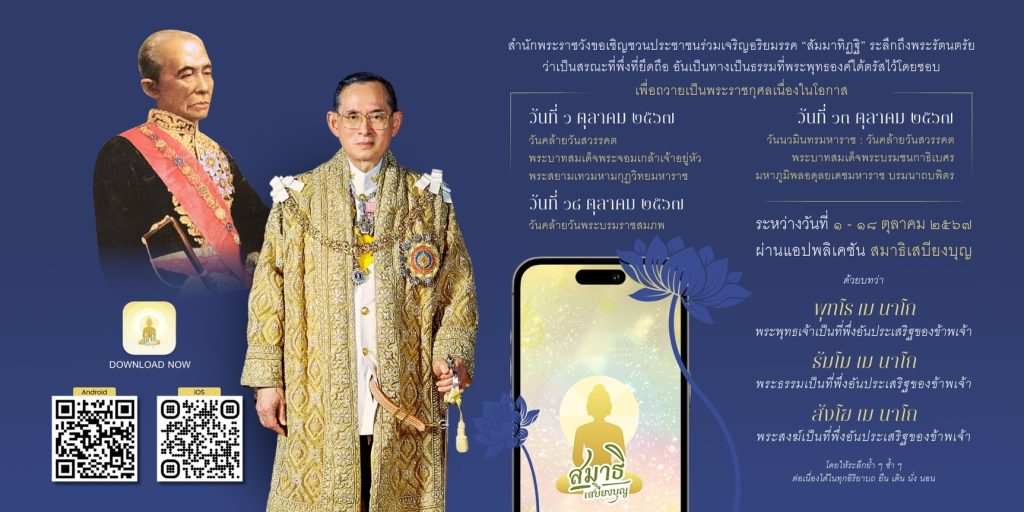 สมาธิเสบียงบุญ ขอเชิญชวนประชาชนร่วมเจริญอริยมรรค “สัมมาทิฏฐิ”