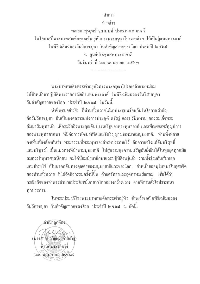 คำกล่าว พลเอก สุรยุทธ์ จุลานนท์ ประธานองคมนตรี ในโอกาสที่พระบาทสมเด็จพระเจ้าอยู่หัวทรงพระกรุณาโปรดเกล้า ฯ ให้เป็นผู้แทนพระองค์ ในพิธีเฉลิมฉลองวันวิสาขบูชา วันสำคัญสากลของโลก ประจำปี 2567 ณ ศูนย์ประชุมสหประชาชาติ วันจันทร์ ที่ 20 พฤษภาคม 2567