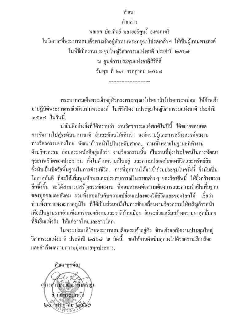 คำกล่าว พลเอก บัณฑิตย์ มลายอริศูนย์ องคมนตรี ในโอกาสที่พระบาทสมเด็จพระเจ้าอยู่หัวทรงพระกรุณาโปรดเกล้า ฯ ให้เป็นผู้แทนพระองค์ ในพิธีเปิดงานประชุมใหญ่วิศวกรรมแห่งชาติ ประจำปี 2567 ณ ศูนย์การประชุมแห่งชาติสิริกิติ์ วันพุธ ที่ 24 กรกฎาคม 2567