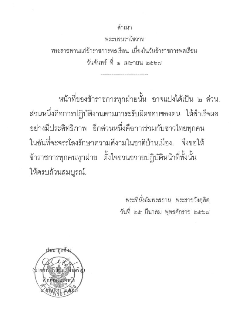 พระบรมราโชวาท พระราชทานแก่ข้าราชการพลเรือน เนื่องในวันข้าราชการพลเรือน วันจันทร์ ที่ 1 เมษายน 2567