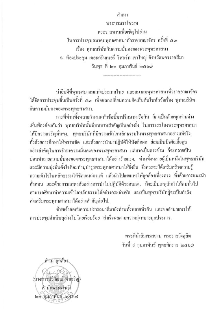 พระบรมราโชวาท พระราชทานเพื่อเชิญไปอ่าน ในการประชุมสมาคมพุทธศาสนาทั่วราชอาณาจักร ครั้งที่ 53 เรื่อง พุทธบริษัทกับความมั่นคงของพระพุทธศาสนา ณ ห้องประชุม เดอะกรีนเนอรี่ รีสอร์ท เขาใหญ่ จังหวัดนครราชสีมา วันพุธ ที่ 21 กุมภาพันธ์ 2567