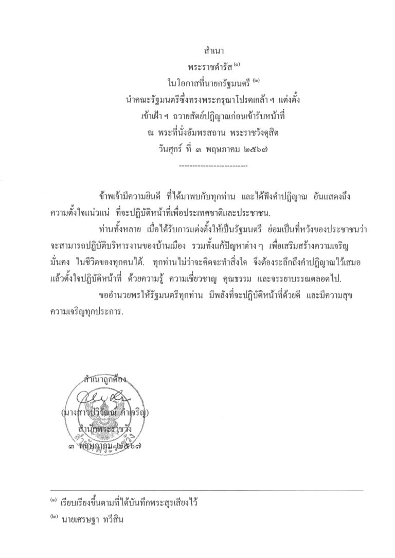 พระราชดำรัส ในโอกาสที่นายกรัฐมนตรี นำคณะรัฐมนตรีซึ่งทรงพระกรุณาโปรดเกล้า ฯ แต่งตั้ง เข้าเฝ้า ฯ ถวายสัตย์ปฏิญาณก่อนเข้ารับหน้าที่ ณ พระที่นั่งอัมพรสถาน พระราชวังดุสิต วันศุกร์ ที่ 3 พฤษภาคม 2567
