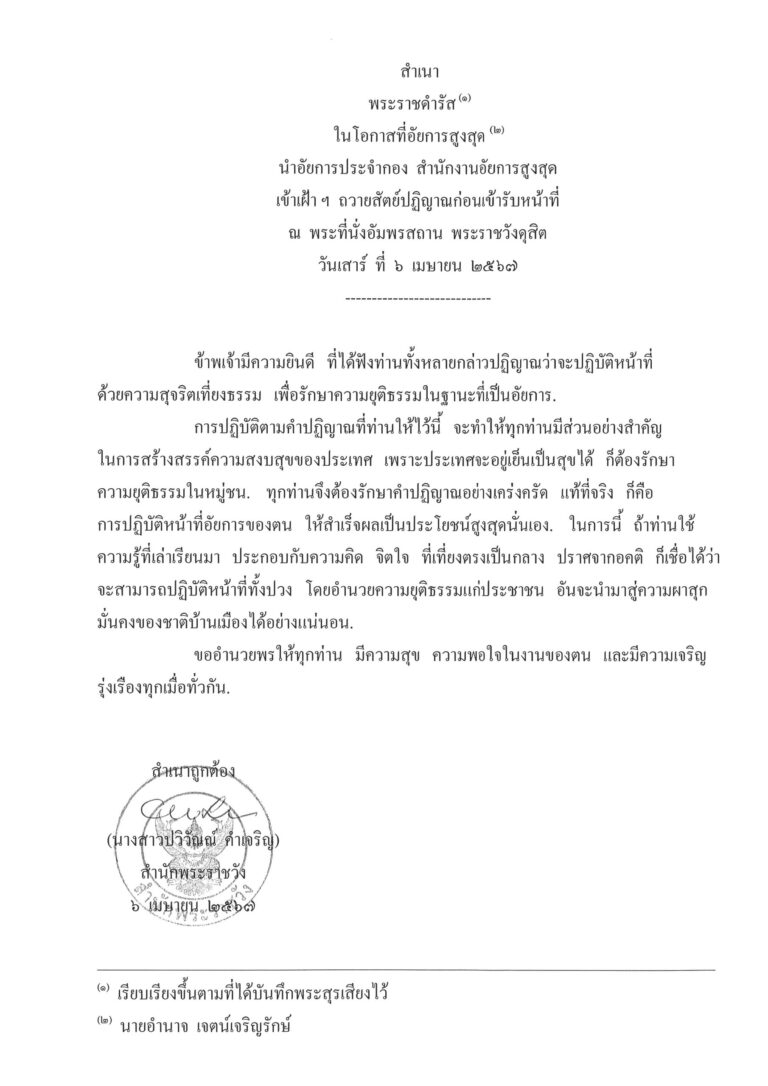 พระราชดำรัส ในโอกาสที่อัยการสูงสุด นำอัยการประจำกอง สำนักงานอัยการสูงสุด เข้าเฝ้า ฯ ถวายสัตย์ปฏิญาณก่อนเข้ารับหน้าที่ ณ พระที่นั่งอัมพรสถาน พระราชวังดุสิต วันเสาร์ ที่ 6 เมษายน 2567