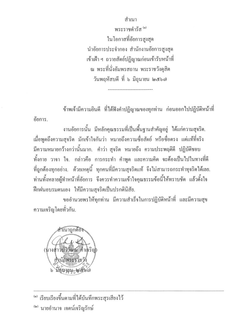 พระราชดำรัส ในโอกาสที่อัยการสูงสุด นำอัยการประจำกอง สำนักงานอัยการสูงสุด เข้าเฝ้า ฯ ถวายสัตย์ปฏิญาณก่อนเข้ารับหน้าที่ ณ พระที่นั่งอัมพรสถาน พระราชวังดุสิต วันพฤหัสบดี ที่ 6 มิถุนายน 2567