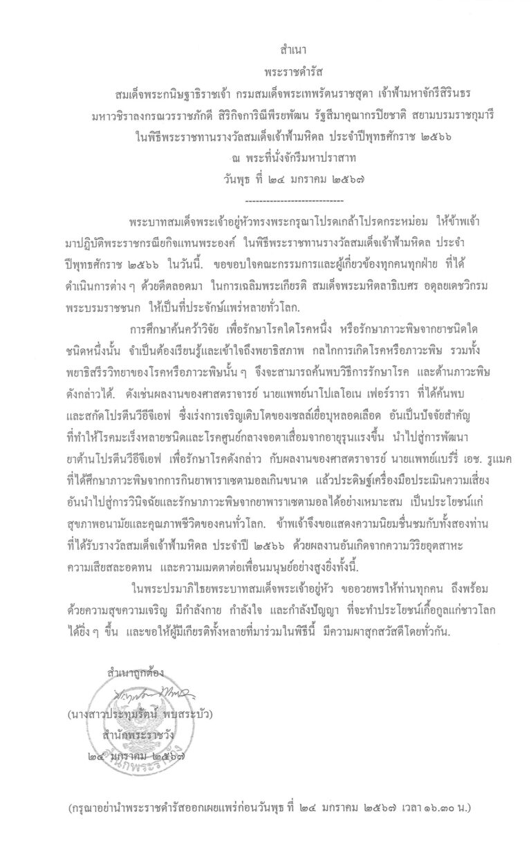 พระราชดำรัส สมเด็จพระกนิษฐาธิราชเจ้า กรมสมเด็จพระเทพรัตนราชสุดา เจ้าฟ้ามหาจักรีสิรินธร มหาวชิราลงกรณวรราชภักดี สิริกิจการิณีพีรยพัฒน รัฐสีมาคุณากรปิยชาติ สยามบรมราชกุมารี ในพิธีพระราชทานรางวัลสมเด็จเจ้าฟ้ามหิดล ประจำปีพุทธศักราช 2566 ณ พระที่นั่งจักรีมหาปราสาท วันพุธ ที่ 24 มกราคม 2567