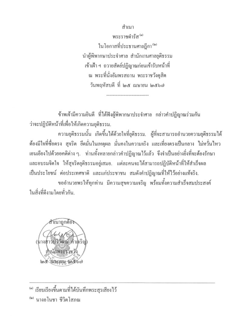 พระราชดำรัส ในโอกาสที่ประธานศาลฎีกา นำผู้พิพากษาประจำศาล สำนักงานศาลยุติธรรม เข้าเฝ้า ฯ ถวายสัตย์ปฏิญาณก่อนเข้ารับหน้าที่ ณ พระที่นั่งอัมพรสถาน พระราชวังดุสิต วันพฤหัสบดี ที่ 25 เมษายน 2567