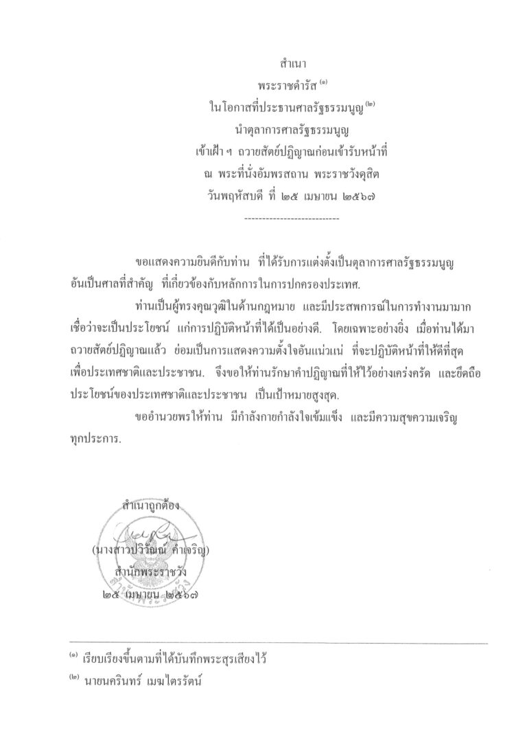 พระราชดำรัส ในโอกาสที่ประธานศาลรัฐธรรมนูญ นำตุลาการศาลรัฐธรรมนูญ เข้าเฝ้า ฯ ถวายสัตย์ปฏิญาณก่อนเข้ารับหน้าที่ ณ พระที่นั่งอัมพรสถาน พระราชวังดุสิต วันพฤหัสบดี ที่ 25 เมษายน 2567