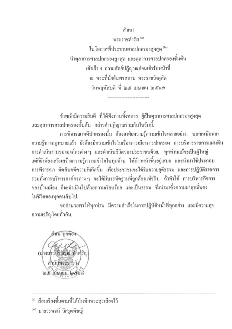 พระราชดำรัส ในโอกาสที่ประธานศาลปกครองสูงสุด นำตุลาการศาลปกครองสูงสุด และตุลาการศาลปกครองชั้นต้น เข้าเฝ้า ฯ ถวายสัตย์ปฏิญาณก่อนเข้ารับหน้าที่ ณ พระที่นั่งอัมพรสถาน พระราชวังดุสิต วันพฤหัสบดี ที่ 25 เมษายน 2567
