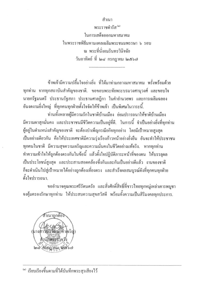 พระราชดำรัส ในการเสด็จออกมหาสมาคม ในพระราชพิธีมหามงคลเฉลิมพระชนมพรรษา 6 รอบ ณ พระที่นั่งอมรินทรวินิจฉัย วันอาทิตย์ ที่ 28 กรกฎาคม 2567
