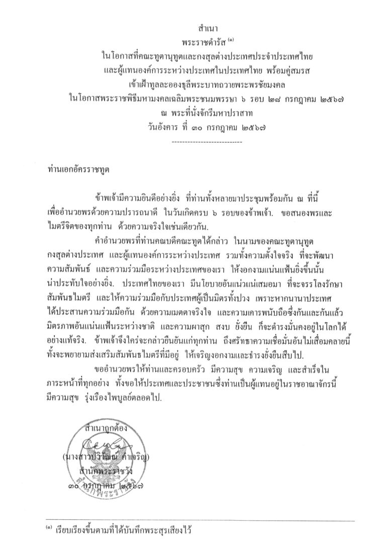 พระราชดำรัส ในโอกาสที่คณะทูตานุทูตและกงสุลต่างประเทศประจำประเทศไทย และผู้แทนองค์การระหว่างประเทศในประเทศไทย พร้อมคู่สมรส เข้าเฝ้าทูลละอองธุลีพระบาทถวายพระพรชัยมงคล ในโอกาสพระราชพิธีมหามงคลเฉลิมพระชนมพรรษา 6 รอบ 28 กรกฎาคม 2567 ณ พระที่นั่งจักรีมหาปราสาท วันอังคาร ที่ 30 กรกฎาคม 2567