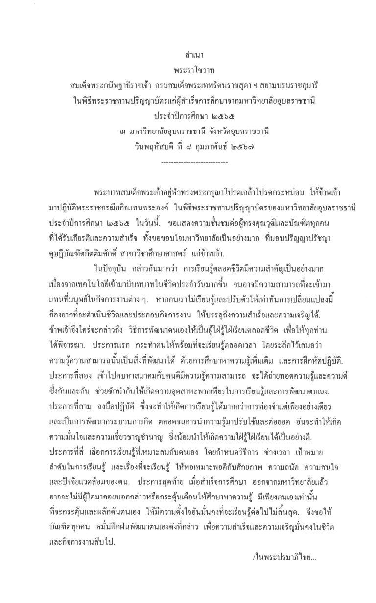พระราโชวาท สมเด็จพระกนิษฐาธิราชเจ้า กรมสมเด็จพระเทพรัตนราชสุดา ฯ สยามบรมราชกุมารี ในพิธีพระราชทานปริญญาบัตรแก่ผู้สำเร็จการศึกษาจากมหาวิทยาลัยอุบลราชธานี ประจำปีการศึกษา 2565 ณ มหาวิทยาลัยอุบลราชธานี จังหวัดอุบลราชธานี วันพฤหัสบดี ที่ 8 กุมภาพันธ์ 2567