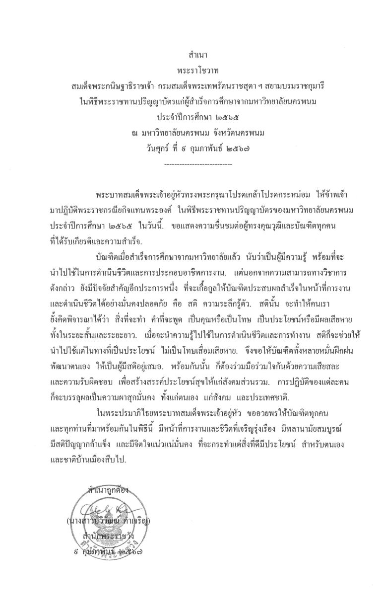 พระราโชวาท สมเด็จพระกนิษฐาธิราชเจ้า กรมสมเด็จพระเทพรัตนราชสุดา ฯ สยามบรมราชกุมารี ในพิธีพระราชทานปริญญาบัตรแก่ผู้สำเร็จการศึกษาจากมหาวิทยาลัยนครพนม ประจำปีการศึกษา 2565 ณ มหาวิทยาลัยนครพนม จังหวัดนครพนม วันศุกร์ ที่ 9 กุมภาพันธ์ 2567