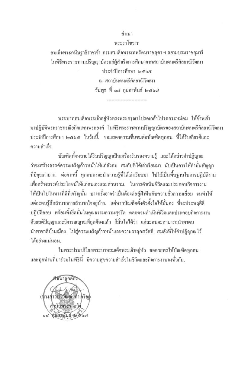 พระราโชวาท สมเด็จพระกนิษฐาธิราชเจ้า กรมสมเด็จพระเทพรัตนราชสุดา ฯ สยามบรมราชกุมารี ในพิธีพระราชทานปริญญาบัตรแก่ผู้สำเร็จการศึกษาจากสถาบันดนตรีกัลยาณิวัฒนา ประจำปีการศึกษา 2565 ณ สถาบันดนตรีกัลยาณิวัฒนา วันพุธ ที่ 14 กุมภาพันธ์ 2567