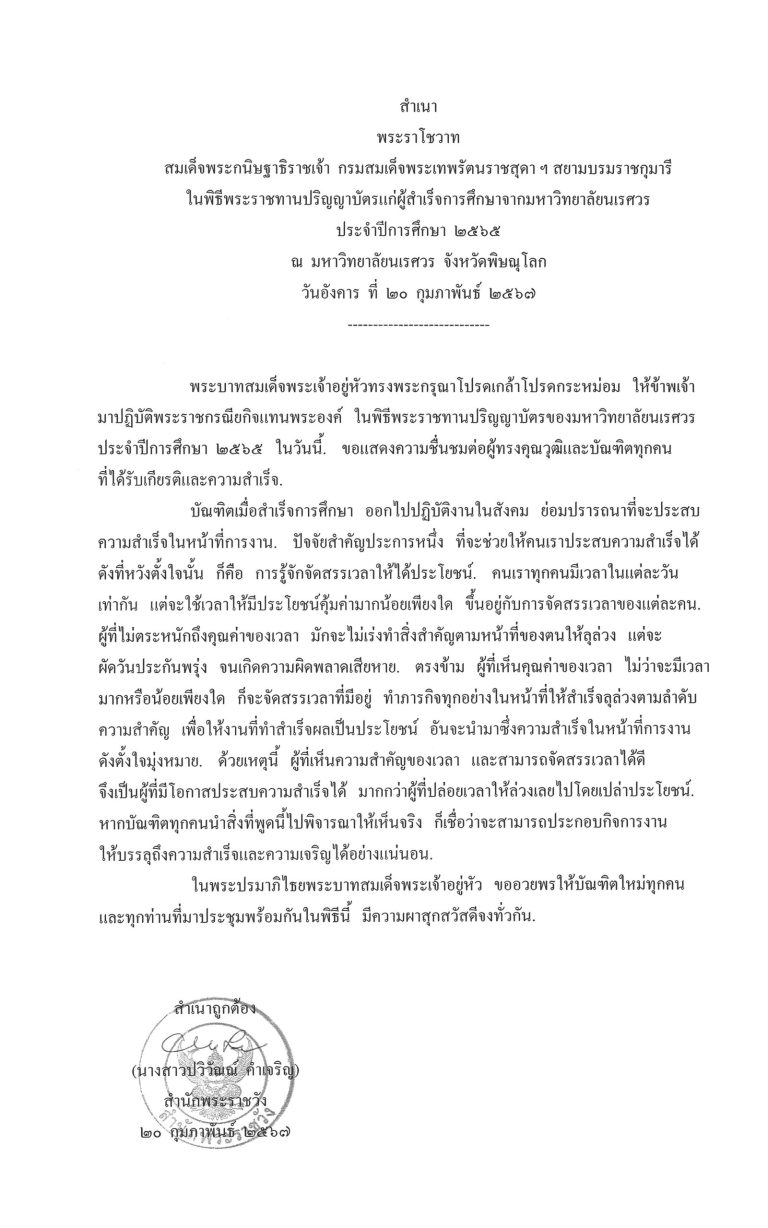 พระราโชวาท สมเด็จพระกนิษฐาธิราชเจ้า กรมสมเด็จพระเทพรัตนราชสุดา ฯ สยามบรมราชกุมารี ในพิธีพระราชทานปริญญาบัตรแก่ผู้สำเร็จการศึกษาจากมหาวิทยาลัยนเรศวร ประจำปีการศึกษา 2565 ณ มหาวิทยาลัยนเรศวร จังหวัดพิษณุโลก วันอังคาร ที่ 20 กุมภาพันธ์ 2567