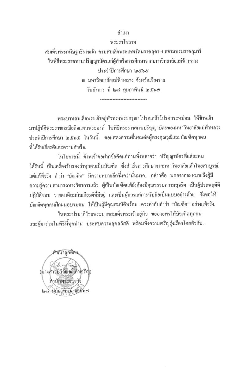 พระราโชวาท สมเด็จพระกนิษฐาธิราชเจ้า กรมสมเด็จพระเทพรัตนราชสุดา ฯ สยามบรมราชกุมารี ในพิธีพระราชทานปริญญาบัตรแก่ผู้สำเร็จการศึกษาจากมหาวิทยาลัยแม่ฟ้าหลวง ประจำปีการศึกษา 2565 ณ มหาวิทยาลัยแม่ฟ้าหลวง จังหวัดเชียงราย วันอังคาร ที่ 27 กุมภาพันธ์ 2567