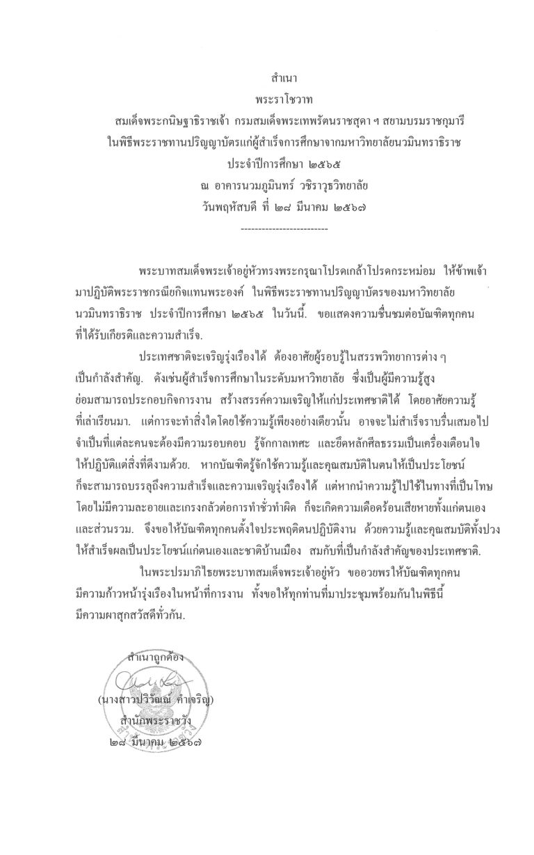 พระราโชวาท สมเด็จพระกนิษฐาธิราชเจ้า กรมสมเด็จพระเทพรัตนราชสุดา ฯ สยามบรมราชกุมารี ในพิธีพระราชทานปริญญาบัตรแก่ผู้สำเร็จการศึกษาจากมหาวิทยาลัยนวมินทราธิราช ประจำปีการศึกษา 2565 ณ อาคารนวมภูมินทร์ วชิราวุธวิทยาลัย วันพฤหัสบดี ที่ 28 มีนาคม 2567