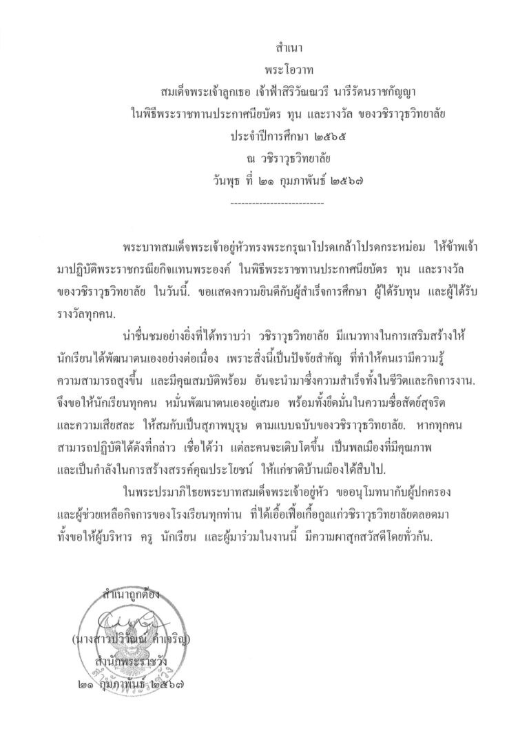 พระโอวาท สมเด็จพระเจ้าลูกเธอ เจ้าฟ้าสิริวัณณวรี นารีรัตนราชกัญญา ในพิธีพระราชทานประกาศนียบัตร ทุน และรางวัล ของวชิราวุธวิทยาลัย ประจำปีการศึกษา 2565 ณ วชิราวุธวิทยาลัย วันพุธ ที่ 21 กุมภาพันธ์ 2567