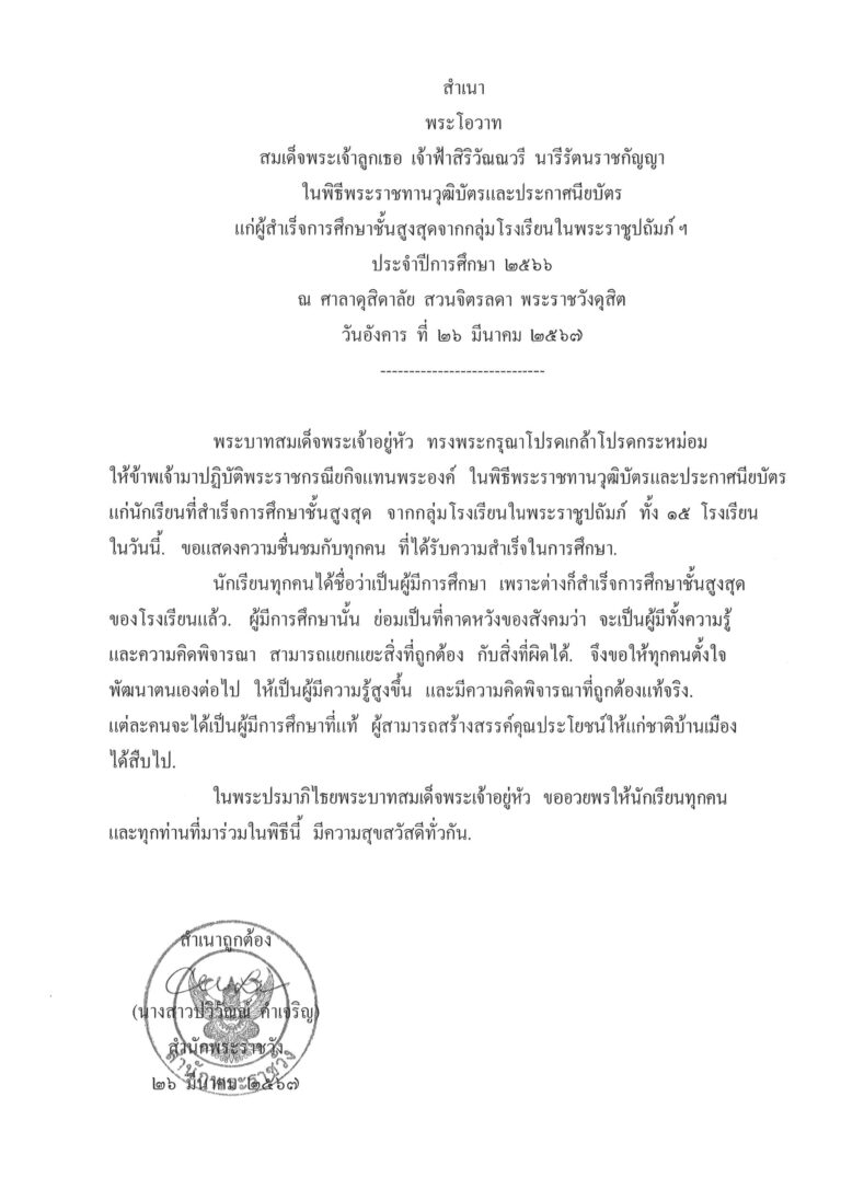 พระโอวาท สมเด็จพระเจ้าลูกเธอ เจ้าฟ้าสิริวัณณวรี นารีรัตนราชกัญญา ในพิธีพระราชทานวุฒิบัตรและประกาศนียบัตร แก่ผู้สำเร็จการศึกษาชั้นสูงสุดจากกลุ่มโรงเรียนในพระราชูปถัมภ์ ฯ ประจำปีการศึกษา 2566 ณ ศาลาดุสิดาลัย สวนจิตรลดา พระราชวังดุสิต วันอังคาร ที่ 26 มีนาคม 2567