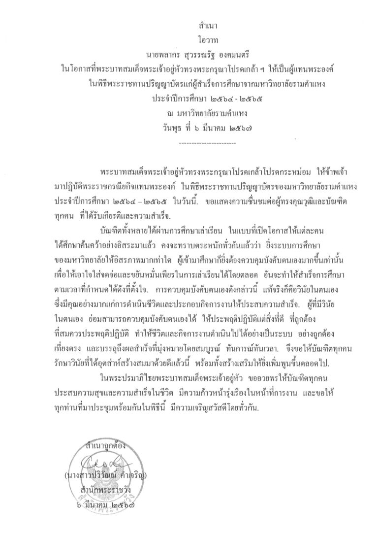 โอวาท นายพลากร สุวรรณรัฐ องคมนตรี ในโอกาสที่พระบาทสมเด็จพระเจ้าอยู่หัวทรงพระกรุณาโปรดเกล้า ฯ ให้เป็นผู้แทนพระองค์ ในพิธีพระราชทานปริญญาบัตรแก่ผู้สำเร็จการศึกษาจากมหาวิทยาลัยรามคำแหง ประจำปีการศึกษา 2564 - 2565 ณ มหาวิทยาลัยรามคำแหง วันพุธ ที่ 6 มีนาคม 2567