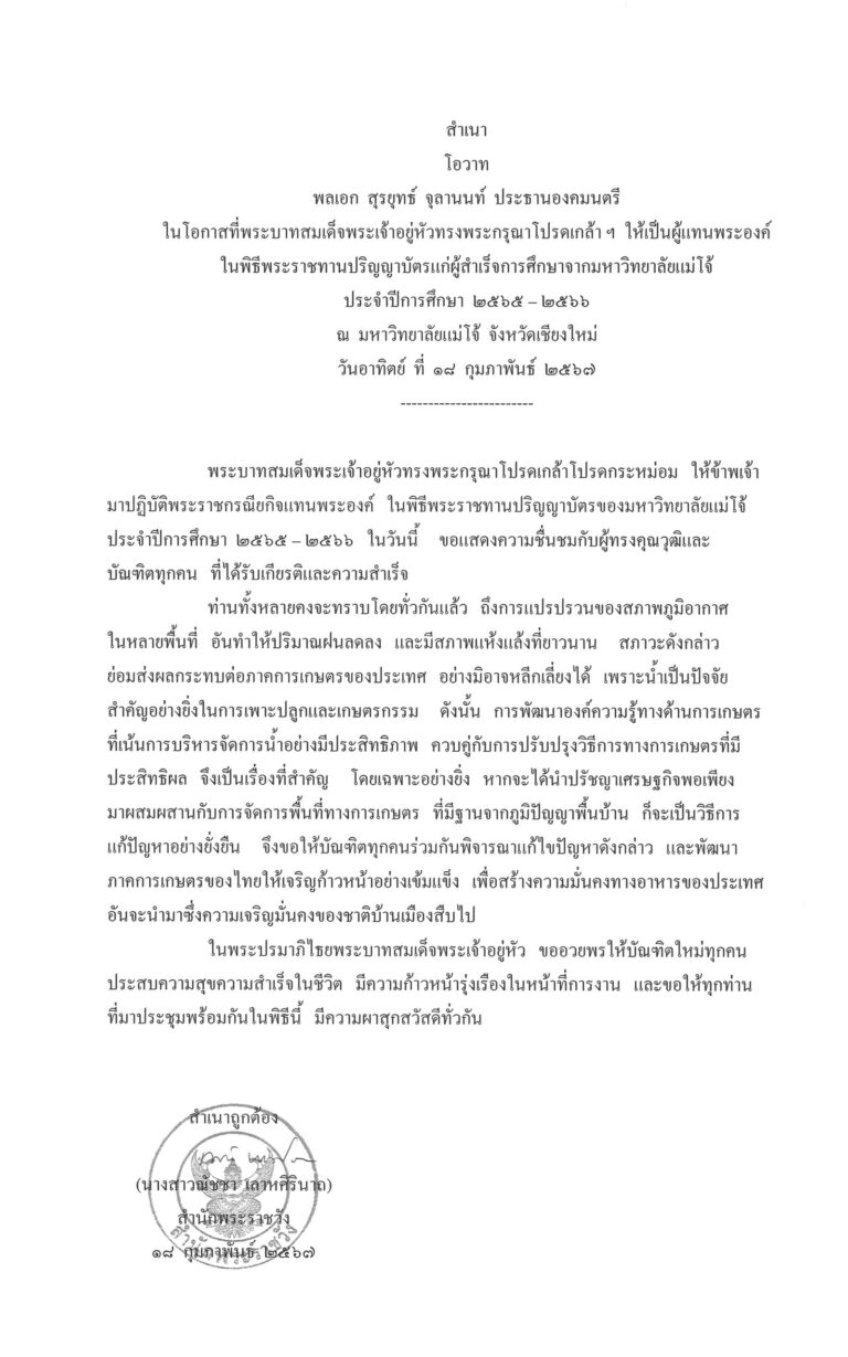 โอวาท พลเอก สุรยุทธ์ จุลานนท์ ประธานองคมนตรี ในโอกาสที่พระบาทสมเด็จพระเจ้าอยู่หัวทรงพระกรุณาโปรดเกล้า ฯ ให้เป็นผู้แทนพระองค์ ในพิธีพระราชทานปริญญาบัตรแก่ผู้สำเร็จการศึกษาจากมหาวิทยาลัยแม่โจ้ ประจำปีการศึกษา 2565 – 2566 ณ มหาวิทยาลัยแม่โจ้ จังหวัดเชียงใหม่ วันอาทิตย์ ที่ 18 กุมภาพันธ์ 2567