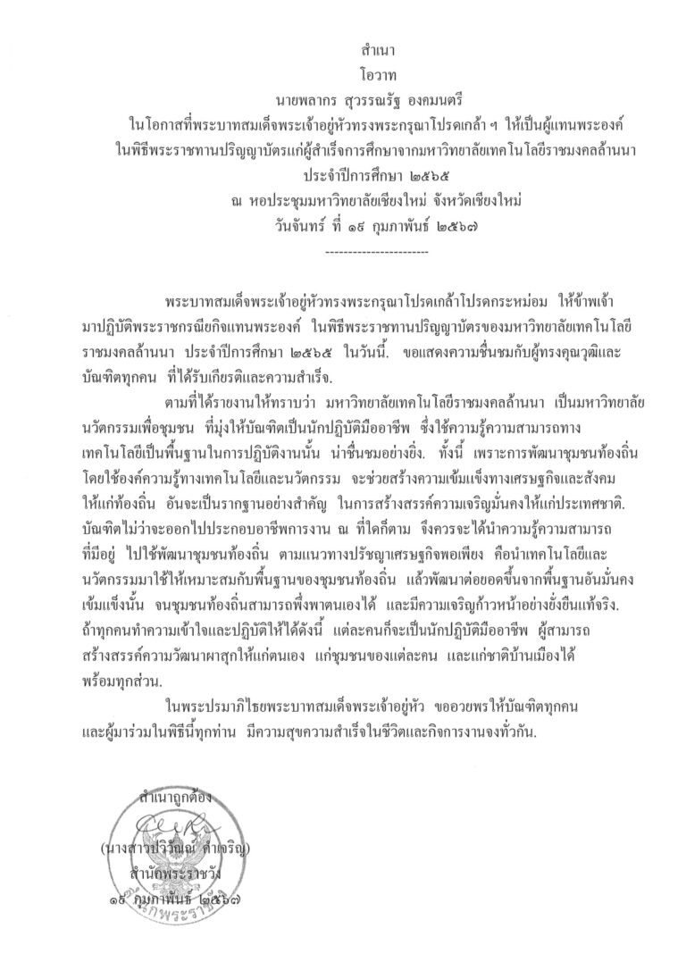 โอวาท นายพลากร สุวรรณรัฐ องคมนตรี ในโอกาสที่พระบาทสมเด็จพระเจ้าอยู่หัวทรงพระกรุณาโปรดเกล้า ฯ ให้เป็นผู้แทนพระองค์ ในพิธีพระราชทานปริญญาบัตรแก่ผู้สำเร็จการศึกษาจากมหาวิทยาลัยเทคโนโลยีราชมงคลล้านนา ประจำปีการศึกษา 2565 ณ หอประชุมมหาวิทยาลัยเชียงใหม่ จังหวัดเชียงใหม่ วันจันทร์ ที่ 19 กุมภาพันธ์ 2567