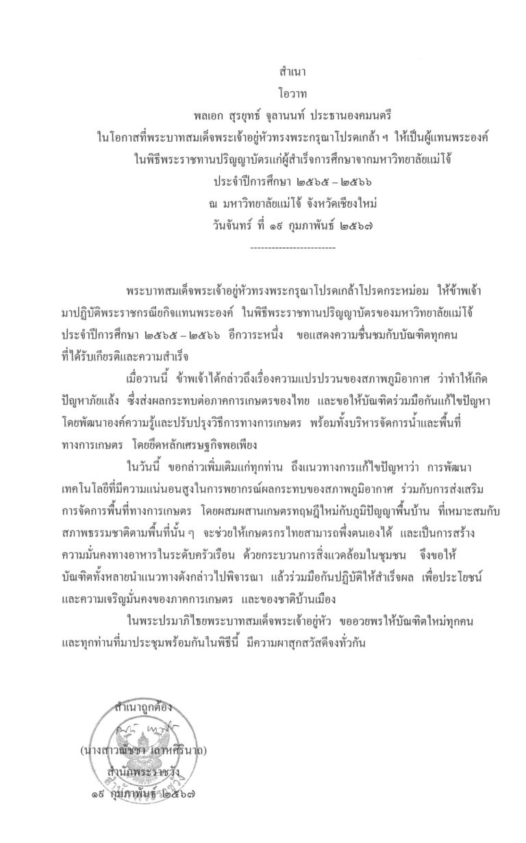 โอวาท พลเอก สุรยุทธ์ จุลานนท์ ประธานองคมนตรี ในโอกาสที่พระบาทสมเด็จพระเจ้าอยู่หัวทรงพระกรุณาโปรดเกล้า ฯ ให้เป็นผู้แทนพระองค์ ในพิธีพระราชทานปริญญาบัตรแก่ผู้สำเร็จการศึกษาจากมหาวิทยาลัยแม่โจ้ ประจำปีการศึกษา 2565 – 2566 ณ มหาวิทยาลัยแม่โจ้ จังหวัดเชียงใหม่ วันจันทร์ ที่ 19 กุมภาพันธ์ 2567