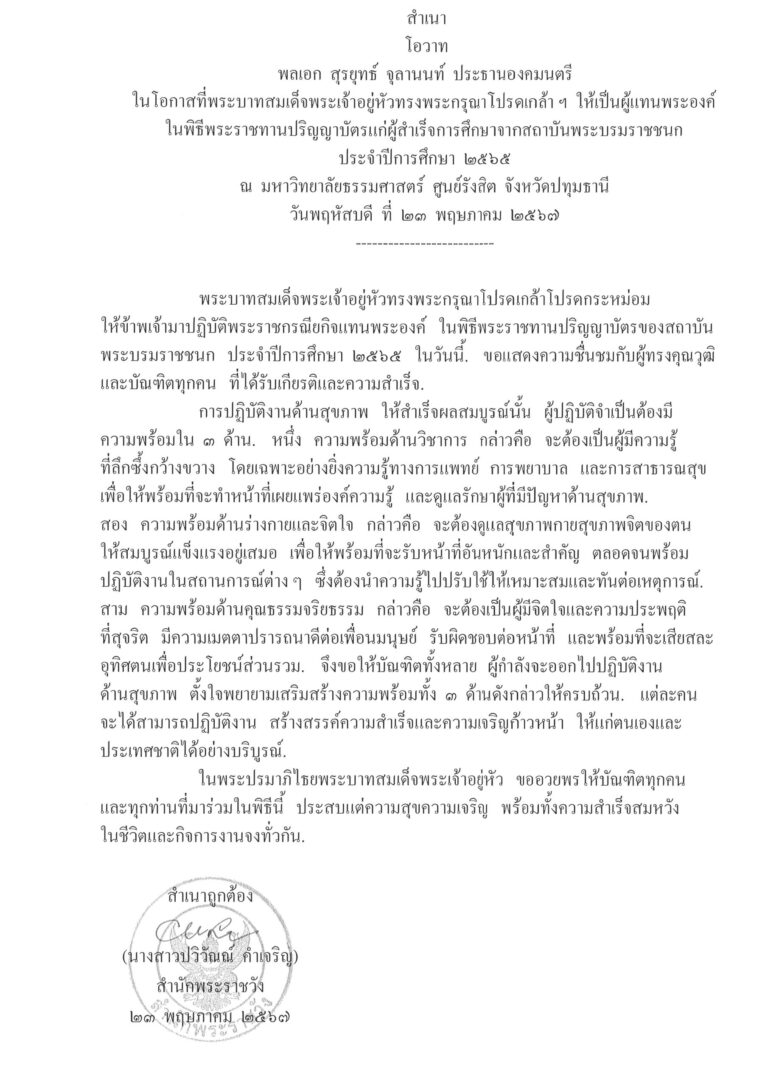 โอวาท พลเอก สุรยุทธ์ จุลานนท์ ประธานองคมนตรี ในโอกาสที่พระบาทสมเด็จพระเจ้าอยู่หัวทรงพระกรุณาโปรดเกล้า ฯ ให้เป็นผู้แทนพระองค์ ในพิธีพระราชทานปริญญาบัตรแก่ผู้สำเร็จการศึกษาจากสถาบันพระบรมราชชนก ประจำปีการศึกษา 2565 ณ มหาวิทยาลัยธรรมศาสตร์ ศูนย์รังสิต จังหวัดปทุมธานี วันพฤหัสบดี ที่ 23 พฤษภาคม 2567