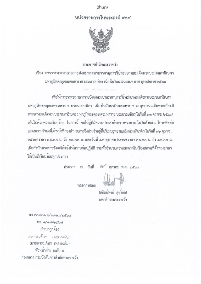 การวางพวงมาลาถวายบังคมพระบรมราชานุสาวรีย์ พระบาทสมเด็จพระบรมชนกาธิเบศร มหาภูมิพลอดุลยเดชมหาราช บรมนาถบพิตร เนื่องใน “วันนวมินทรมหาราช” พุทธศักราช ๒๕๖๗