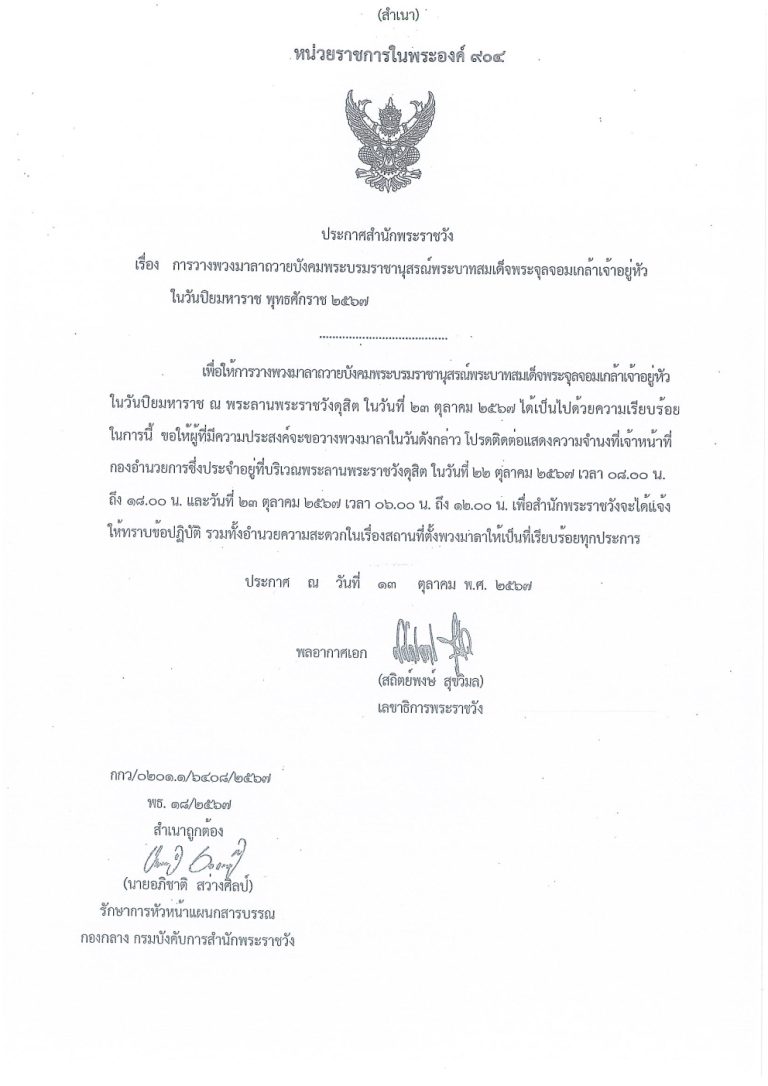 การวางพวงมาลาถวายบังคมพระบรมราชานุสรณ์พระบาทสมเด็จพระจุลจอมเกล้าเจ้าอยู่หัวในวันปิยมหาราช พุทธศักราช ๒๕๖๗