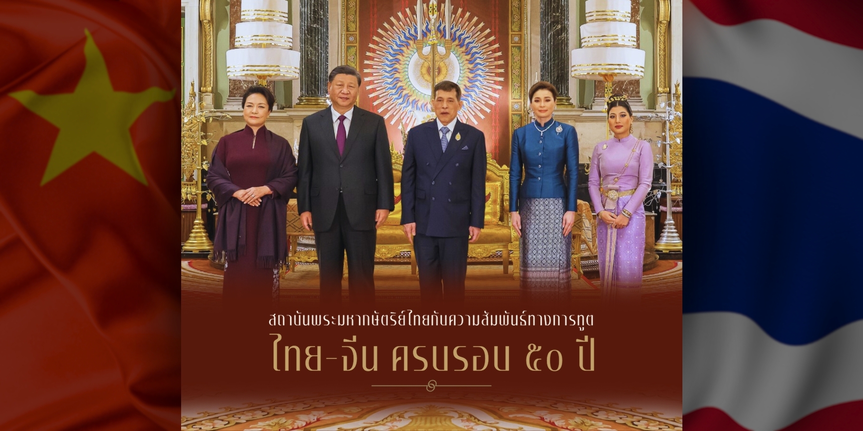 สถาบันพระมหากษัตริย์ไทย กับความสัมพันธ์ทางการทูตไทย-จีน ครบรอบ ๕๐ ปี