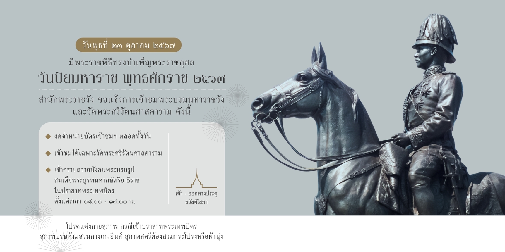สำนักพระราชวังขอแจ้งการเข้าชมพระบรมมหาราชวัง และวัดพระศรีรัตนศาสดาราม ในวันพุธ ที่ ๒๓ ตุลาคม ๒๕๖๗ เนื่องจากมีพระราชพิธีทรงบำเพ็ญพระราชกุศลวันปิยมหาราช พุทธศักราช ๒๕๖๗