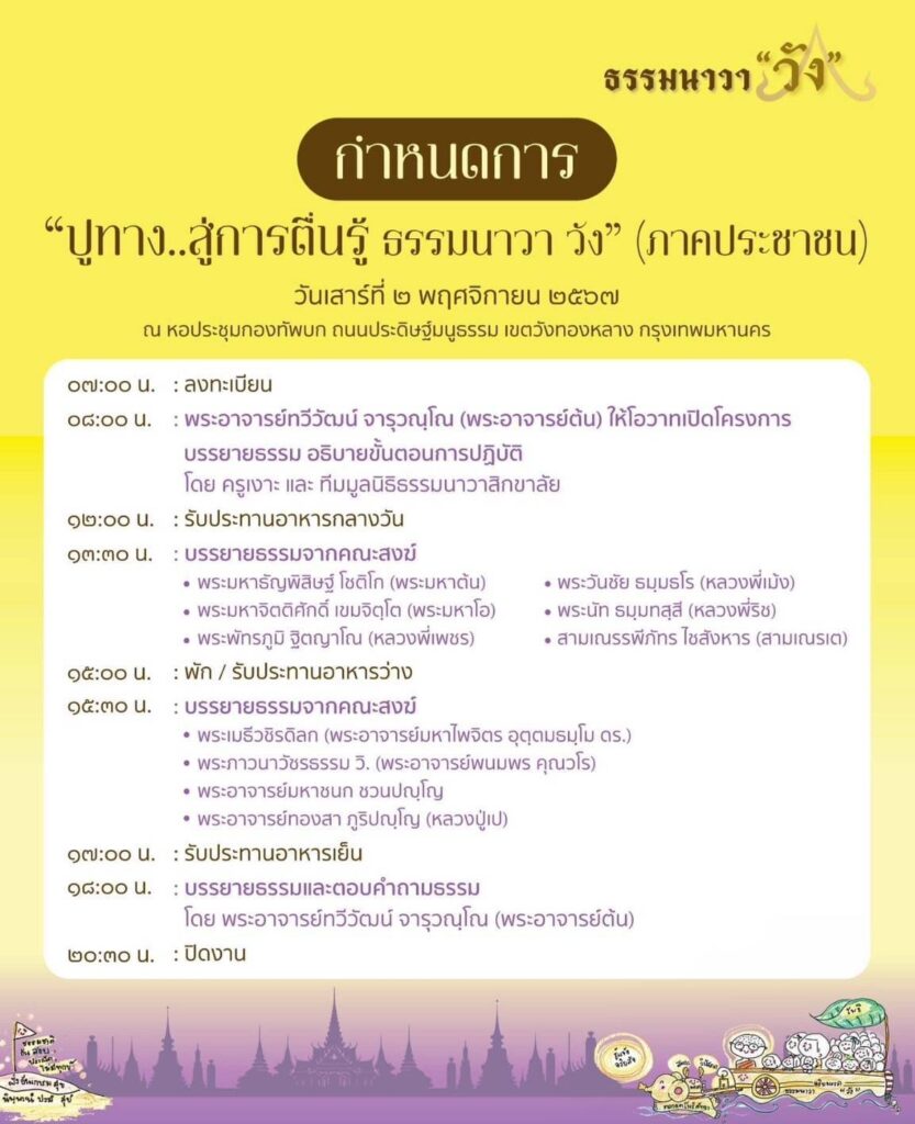 ขอเชิญชวนฟังการบรรยายธรรม โครงการ “ปูทาง..สู่การตื่นรู้ ธรรมนาวา วัง” (ภาคประชาชน)