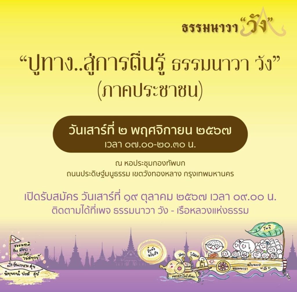 ขอเชิญชวนฟังการบรรยายธรรม โครงการ “ปูทาง..สู่การตื่นรู้ ธรรมนาวา วัง” (ภาคประชาชน)