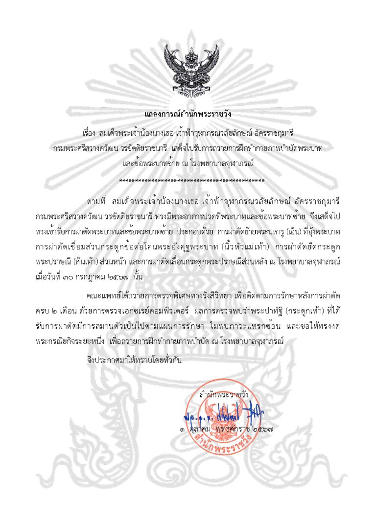 สมเด็จพระเจ้าน้องนางเธอ เจ้าฟ้าจุฬาภรณวลัยลักษณ์ อัครราชกุมารี กรมพระศรีสวางควัฒน วรขัตติยราชนารี เสด็จไปรับการถวายการฝึกทํากายภาพบําบัดพระบาท และข้อพระบาทซ้าย ณ โรงพยาบาลจุฬาภรณ์
