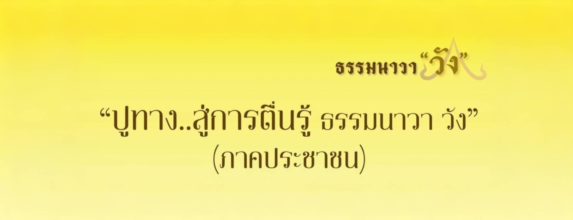 ขอเชิญชวนฟังการบรรยายธรรม โครงการ “ปูทาง..สู่การตื่นรู้ ธรรมนาวา วัง” (ภาคประชาชน)
