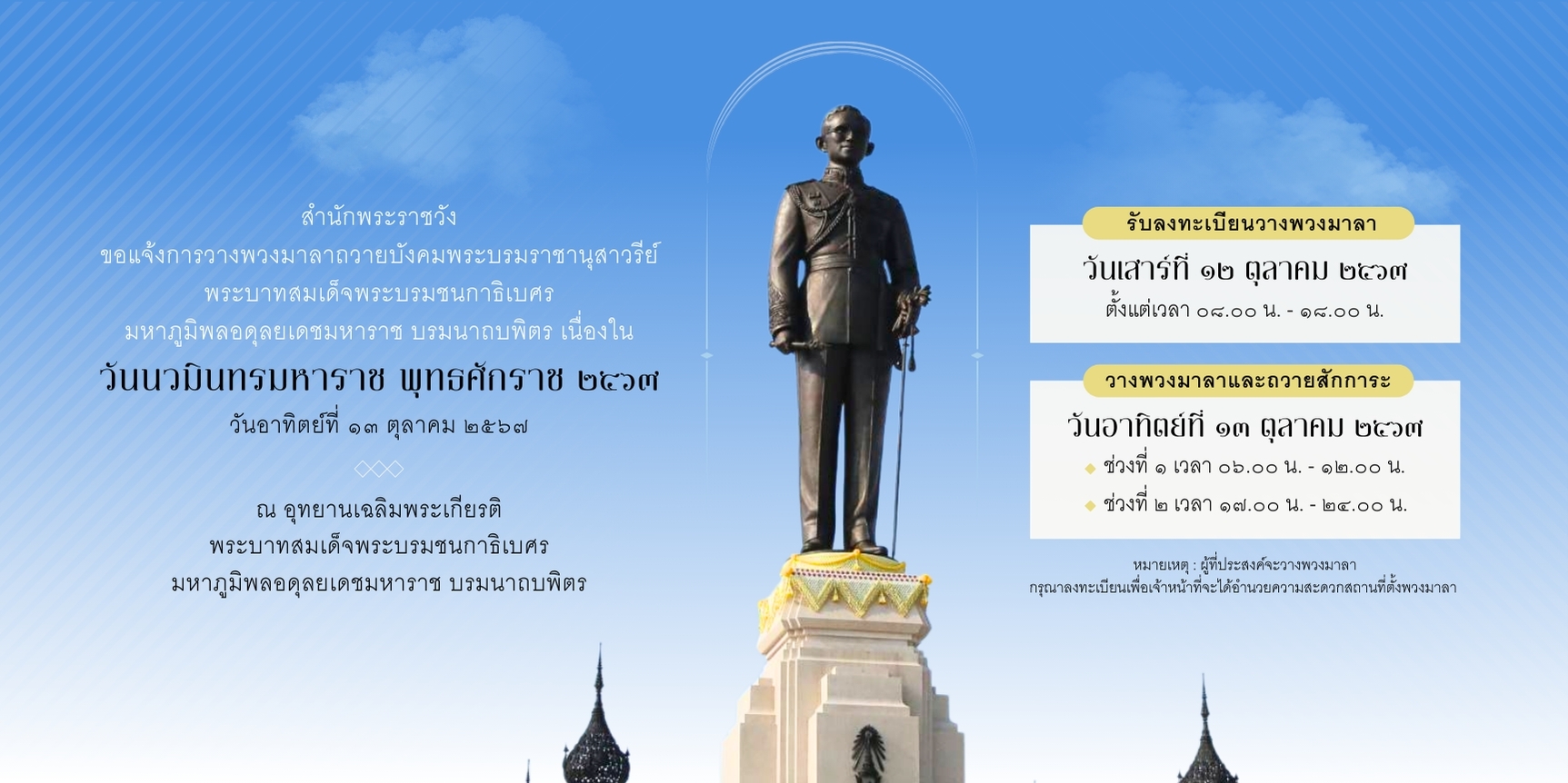 สำนักพระราชวัง ขอแจ้งการวางพวงมาลาถวายบังคมพระบรมราชานุสาวรีย์ พระบาทสมเด็จพระบรมชนกาธิเบศร มหาภูมิพลอดุลยเดชมหาราช บรมนาถบพิตร เนื่องใน  “วันนวมินทรมหาราช” พุทธศักราช ๒๕๖๗ ณ อุทยานเฉลิมพระเกียรติฯ ในวันอาทิตย์ ที่ ๑๓ ตุลาคม ๒๕๖๗