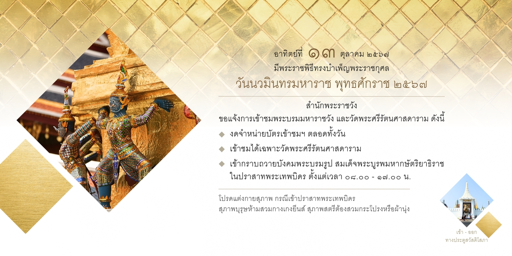 สำนักพระราชวัง ขอแจ้งการเข้าชมพระบรมมหาราชวังและวัดพระศรีรัตนศาสดาราม วันอาทิตย์ ที่ ๑๓ ตุลาคม ๒๕๖๗